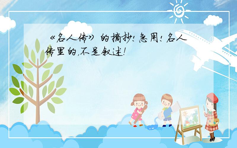 《名人传》的摘抄!急用!名人传里的，不是叙述！