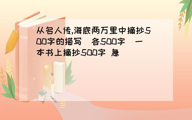 从名人传,海底两万里中摘抄500字的描写（各500字）一本书上摘抄500字 急