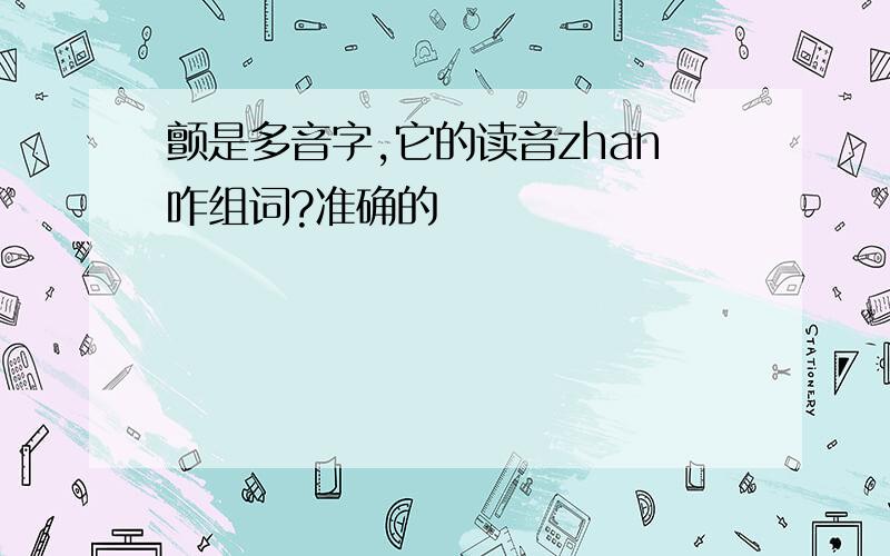 颤是多音字,它的读音zhan咋组词?准确的