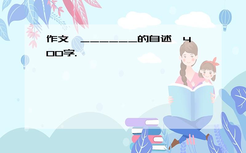 作文《______的自述》400字.