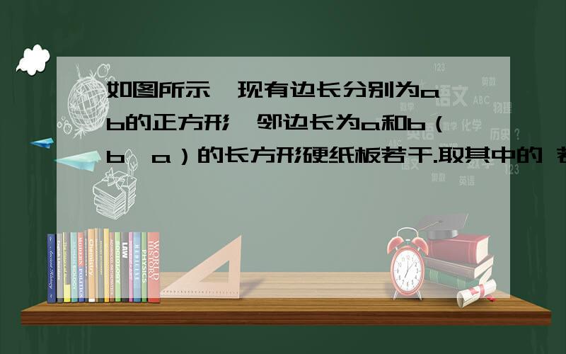 如图所示,现有边长分别为a、b的正方形、邻边长为a和b（b＞a）的长方形硬纸板若干.取其中的 若干个（3种图形都要取到）拼成一个长方形,使其面积a²+nab+24,则n可以的整数值有———个；