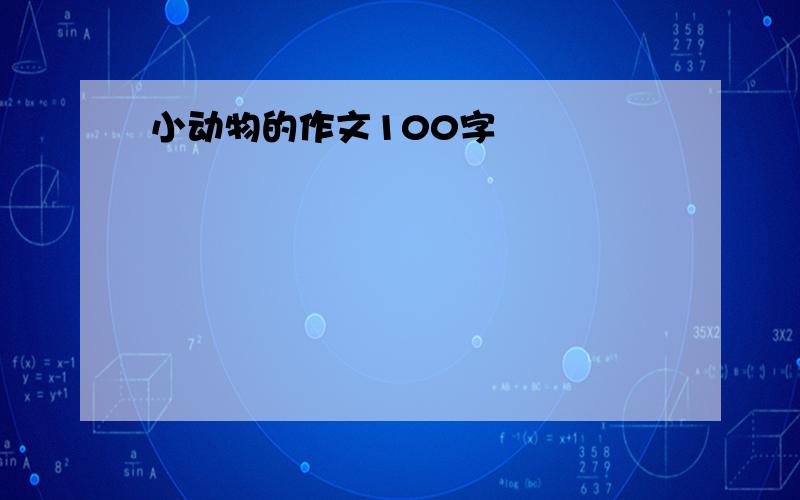 小动物的作文100字