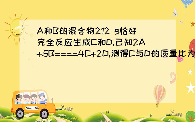 A和B的混合物212 g恰好完全反应生成C和D,已知2A+5B====4C+2D,测得C与D的质量比为44∶9,则生成的C的质量为多少?