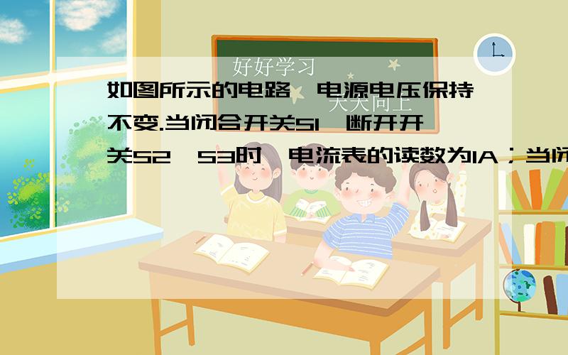 如图所示的电路,电源电压保持不变.当闭合开关S1,断开开关S2,S3时,电流表的读数为1A；当闭合开关S2,断开开关S1,S3时,电流表示数变化了0.4A.已知R1=9欧姆.求：1.电源电压是多少?2.电阻R2的阻值为