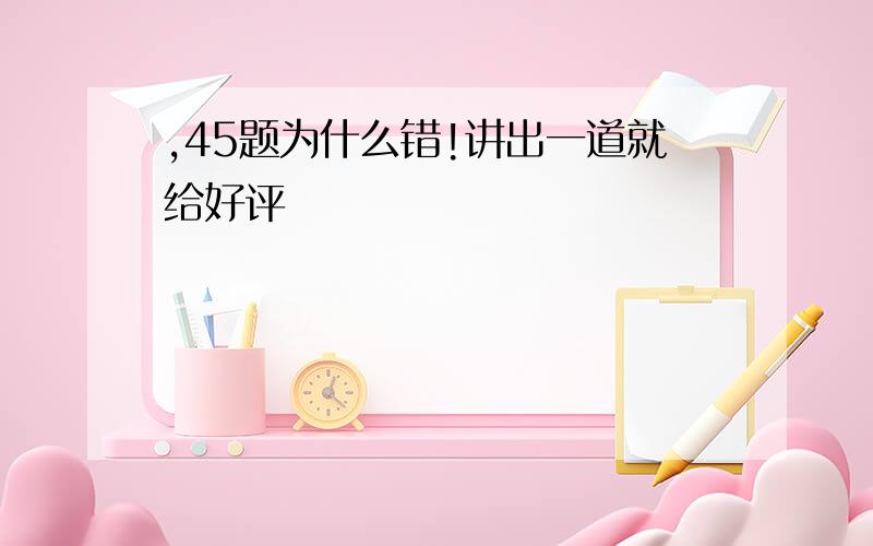 ,45题为什么错!讲出一道就给好评