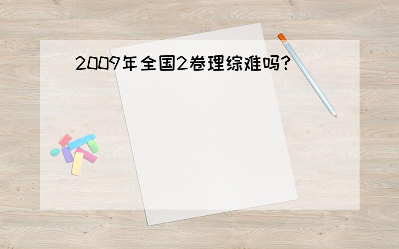 2009年全国2卷理综难吗?