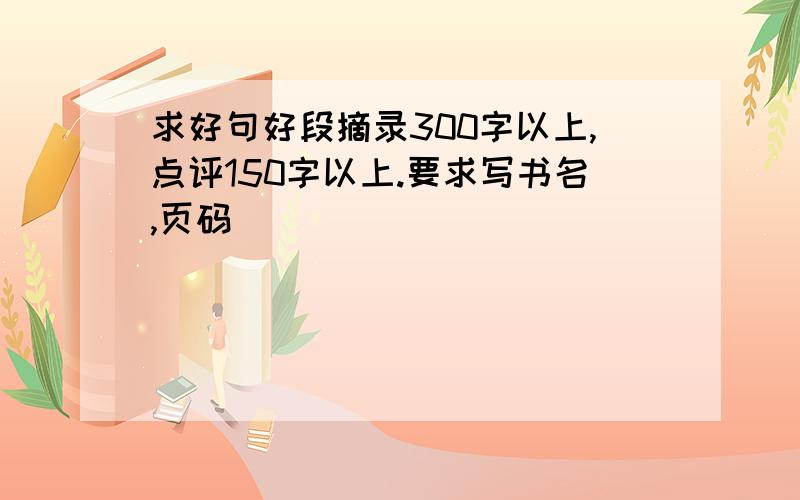 求好句好段摘录300字以上,点评150字以上.要求写书名,页码