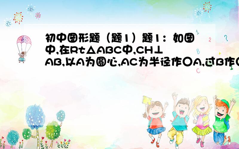 初中图形题（题1）题1：如图中,在Rt△ABC中,CH⊥AB,以A为圆心,AC为半径作○A,过B作○A的任一割线交○A于点D、E,交CH于F（D在B、F之间）,又作∠ABG=∠ABD,G在○A上,G与D在AB两侧,求证：E、H、G三点共