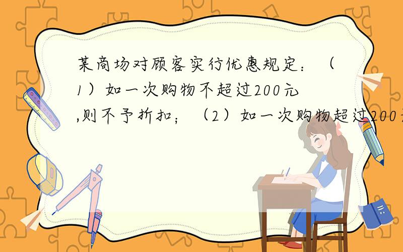 某商场对顾客实行优惠规定：（1）如一次购物不超过200元,则不予折扣；（2）如一次购物超过200元,但不超过500元的按标价给予九折优惠；（3）如一此购物超过500元,其中500按第（2）条给予优