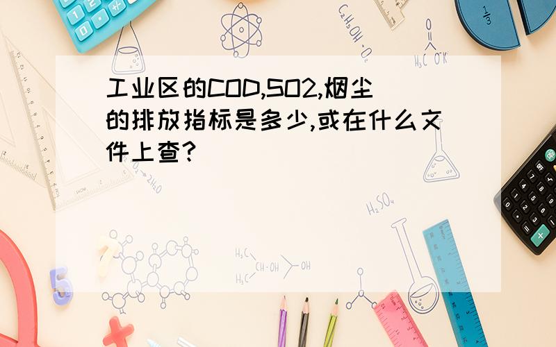 工业区的COD,SO2,烟尘的排放指标是多少,或在什么文件上查?