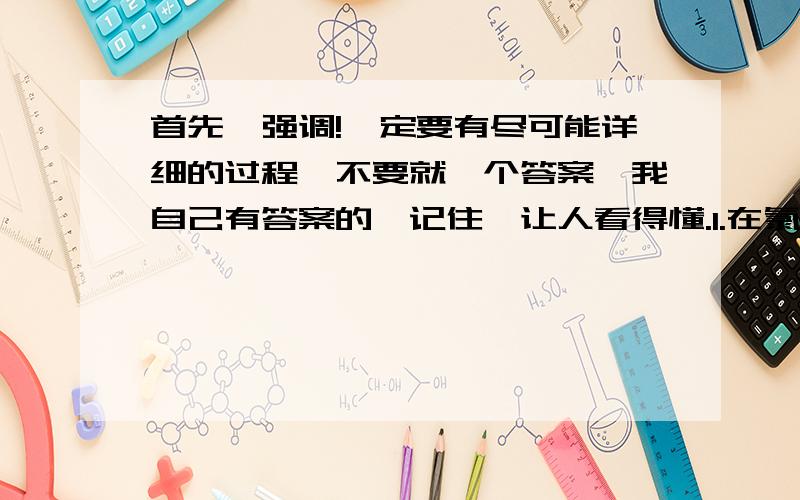 首先,强调!一定要有尽可能详细的过程,不要就一个答案,我自己有答案的,记住,让人看得懂.1.在氯化铁和氯化铜的混合溶液中,加入过量的铁粉,若充分反应后溶液的质量没有改变,则原混合溶液