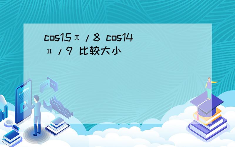 cos15π/8 cos14π/9 比较大小