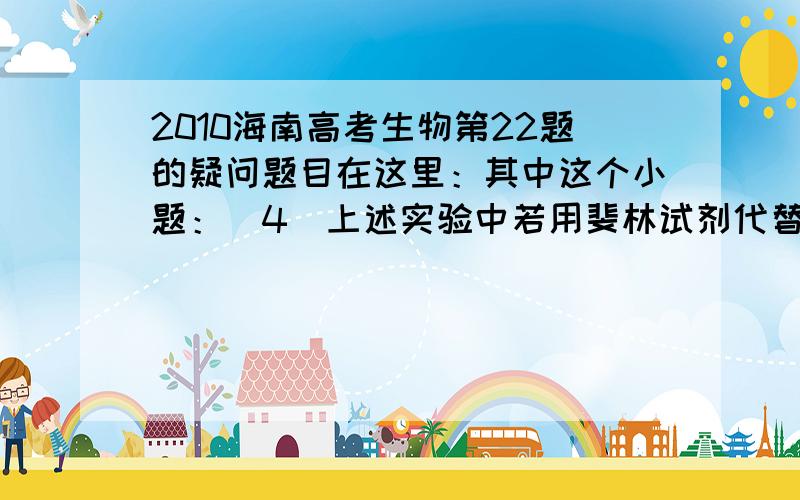 2010海南高考生物第22题的疑问题目在这里：其中这个小题：（4）上述实验中若用斐林试剂代替碘溶液进行检测,1～4号试管中的颜色依次是＿＿＿、＿＿＿、＿＿＿ 、＿＿＿.课本上说斐林试