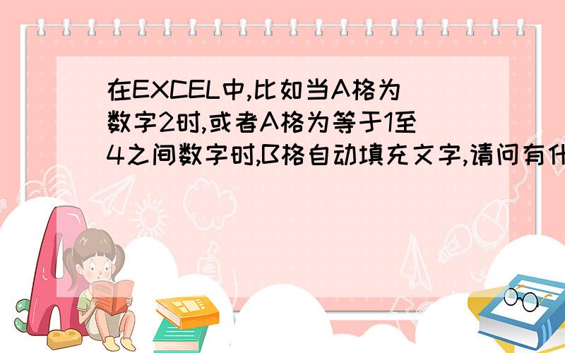 在EXCEL中,比如当A格为数字2时,或者A格为等于1至4之间数字时,B格自动填充文字,请问有什么公式重要一点,A1中的数字是不一定的,请问这个公式在一个单元格内能否重复使用.如果不能重复,那么