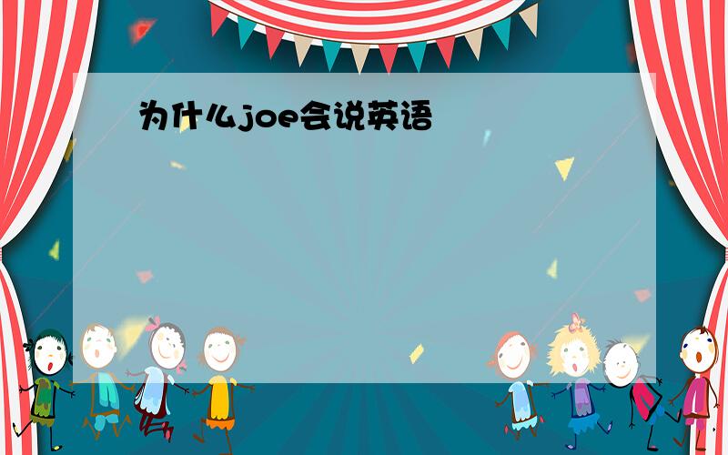 为什么joe会说英语