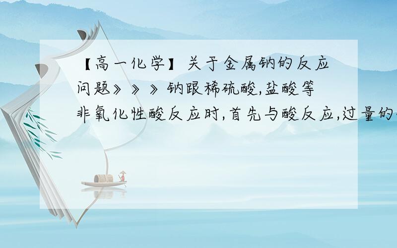 【高一化学】关于金属钠的反应问题》》》钠跟稀硫酸,盐酸等非氧化性酸反应时,首先与酸反应,过量的钠再与水反应.那么,为什么钠与CuSO4溶液反应时,就说溶液中的Cu+被水分子紧密包围所以