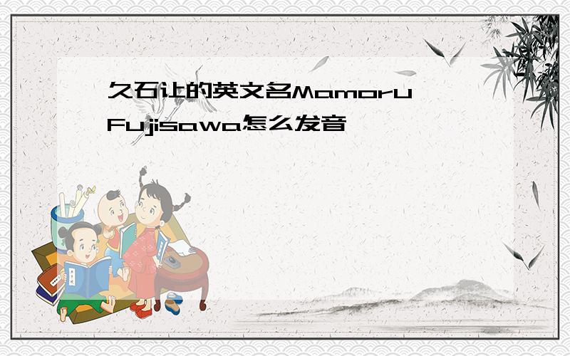 久石让的英文名Mamoru Fujisawa怎么发音