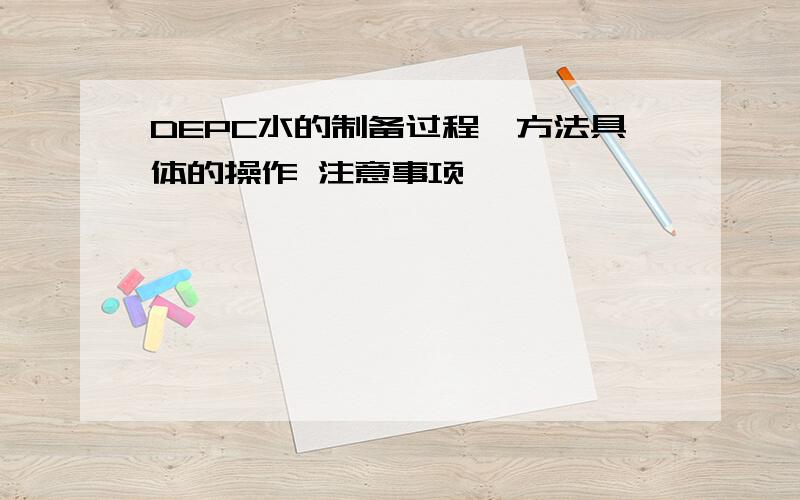 DEPC水的制备过程,方法具体的操作 注意事项