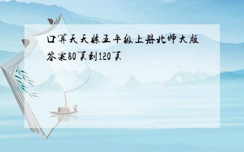 口算天天练五年级上册北师大版答案80页到120页