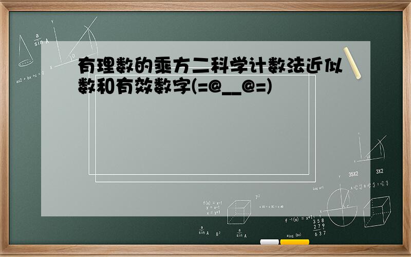 有理数的乘方二科学计数法近似数和有效数字(=@__@=)