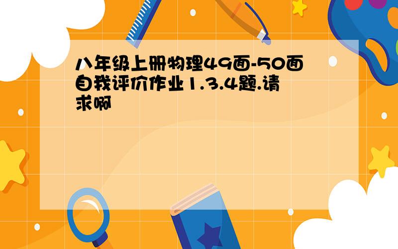 八年级上册物理49面-50面自我评价作业1.3.4题.请求啊