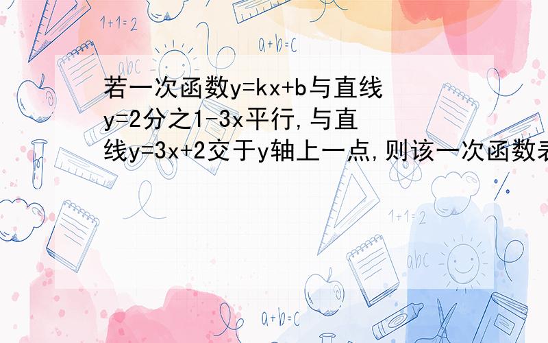 若一次函数y=kx+b与直线y=2分之1-3x平行,与直线y=3x+2交于y轴上一点,则该一次函数表达式为