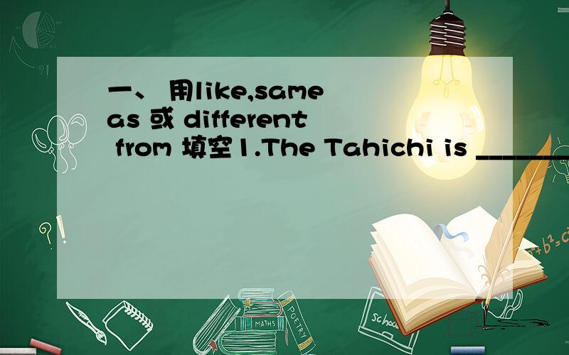 一、 用like,same as 或 different from 填空1.The Tahichi is _______ the Speedcook because it has fewer power settings.2.The Speedcook is the _______ the Micro-king because they both have the same maximum cooking time.二、单项选择( ) 1.I pa