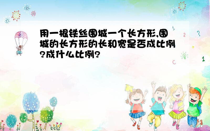 用一根铁丝围城一个长方形,围城的长方形的长和宽是否成比例?成什么比例?