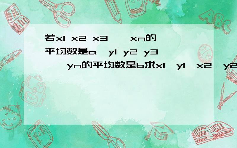 若x1 x2 x3……xn的平均数是a,y1 y2 y3……yn的平均数是b求x1,y1,x2,y2……xn,yn的平均数