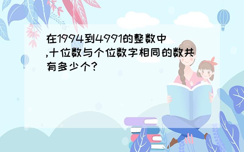 在1994到4991的整数中,十位数与个位数字相同的数共有多少个?