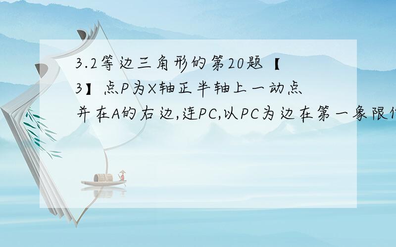 3.2等边三角形的第20题【3】点P为X轴正半轴上一动点并在A的右边,连PC,以PC为边在第一象限作等边三角形PCM,延长MA交Y轴于N,当点P运动时,角ANO的值是否发生变化?若不变求其值,变请说明理由.