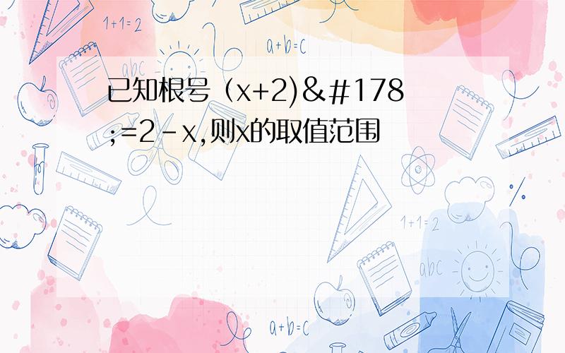 已知根号（x+2)²=2-x,则x的取值范围