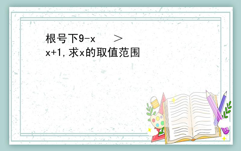 根号下9-x² ＞x+1,求x的取值范围