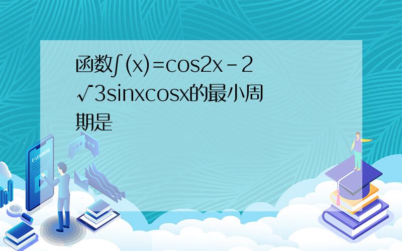 函数∫(x)=cos2x-2√3sinxcosx的最小周期是