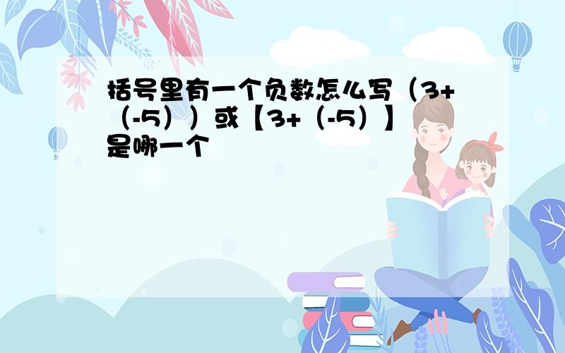 括号里有一个负数怎么写（3+（-5））或【3+（-5）】是哪一个