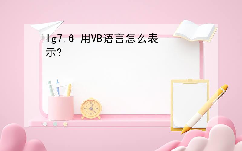 lg7.6 用VB语言怎么表示?