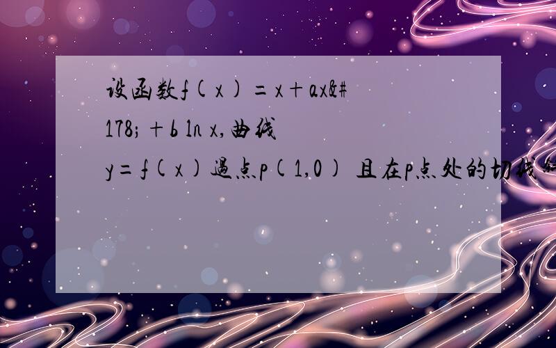 设函数f(x)=x+ax²+b ln x,曲线y=f(x)过点p(1,0) 且在p点处的切线斜率为2 (1)求a,b的值 (2)求证:f(x)≦2x–2