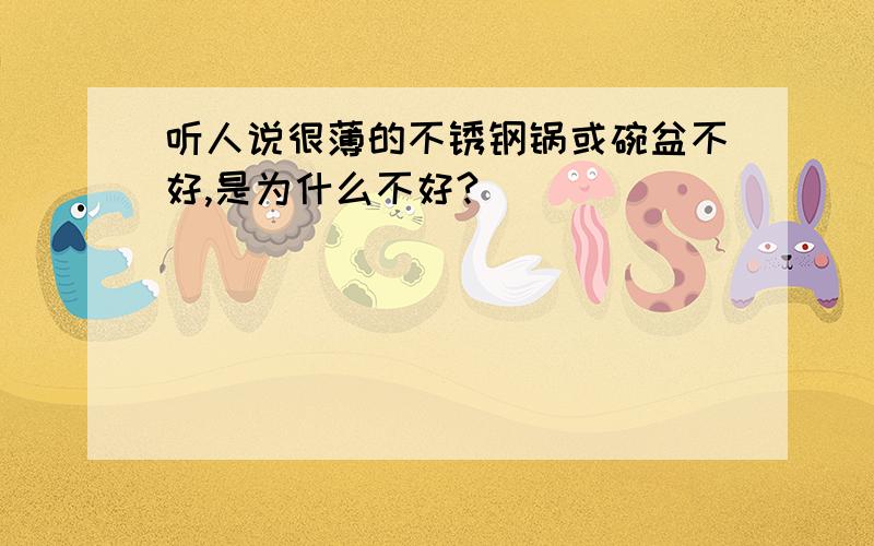 听人说很薄的不锈钢锅或碗盆不好,是为什么不好?