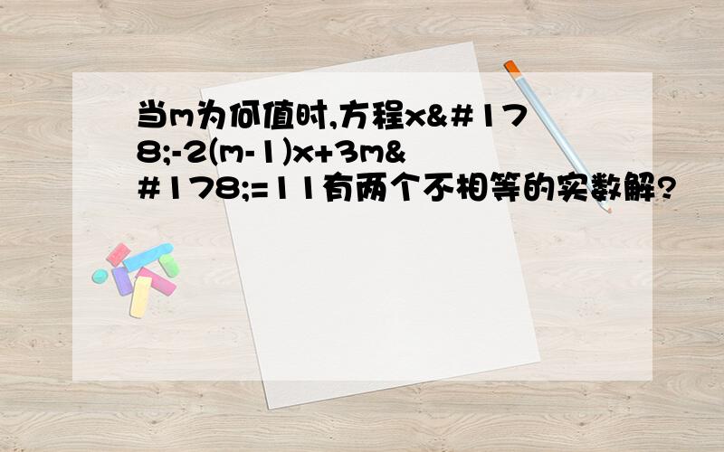 当m为何值时,方程x²-2(m-1)x+3m²=11有两个不相等的实数解?