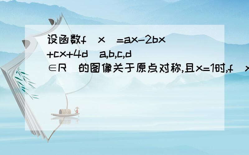 设函数f(x)=ax-2bx+cx+4d(a,b,c,d∈R)的图像关于原点对称,且x=1时,f（x）取极小值-1/3,（1）求a,b,c,d的值；（2）若x1,x2∈[-1,1],求证：｜f（x1）-f（x2）｜≤2/3