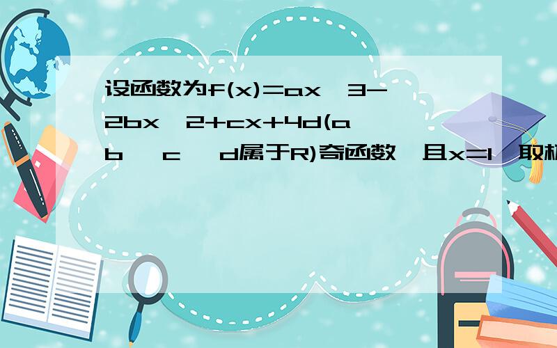 设函数为f(x)=ax^3-2bx^2+cx+4d(a,b ,c ,d属于R)奇函数,且x=1,取极小值-2/3,(1)求函数f(x)的解析式(2)当x∈[-1,1]时,图像上是否存在两点,使得过此两点处的切线互相垂直?证明结论.(3)当x1,x2∈[-1,1]时,求证|f(