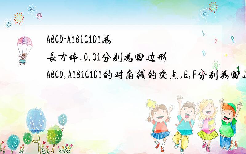 ABCD-A1B1C1D1为长方体,O,O1分别为四边形ABCD,A1B1C1D1的对角线的交点,E,F分别为四边形AA1D1D,BB1C1C的对角线的交点,G,H分别是四边形A1ABB1,C1CDD1的对角线的交点.求证：△OEG≌△O1FH