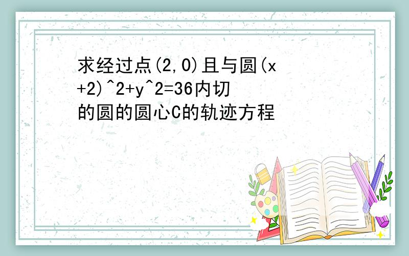 求经过点(2,0)且与圆(x+2)^2+y^2=36内切的圆的圆心C的轨迹方程