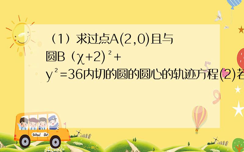 （1）求过点A(2,0)且与圆B（χ+2)²+y²=36内切的圆的圆心的轨迹方程(2)若倾斜角为45°且过点C（2,1）的直线l与（1）中所求的曲线交于M,N两点,求线段丨MN丨长