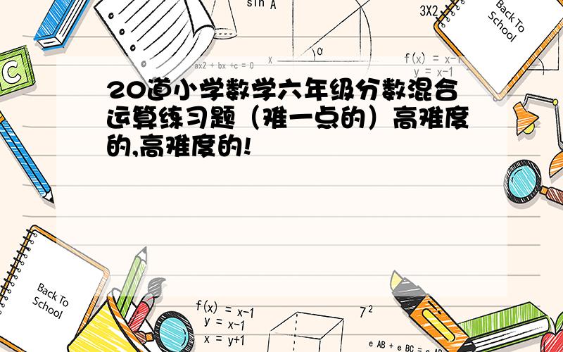 20道小学数学六年级分数混合运算练习题（难一点的）高难度的,高难度的!