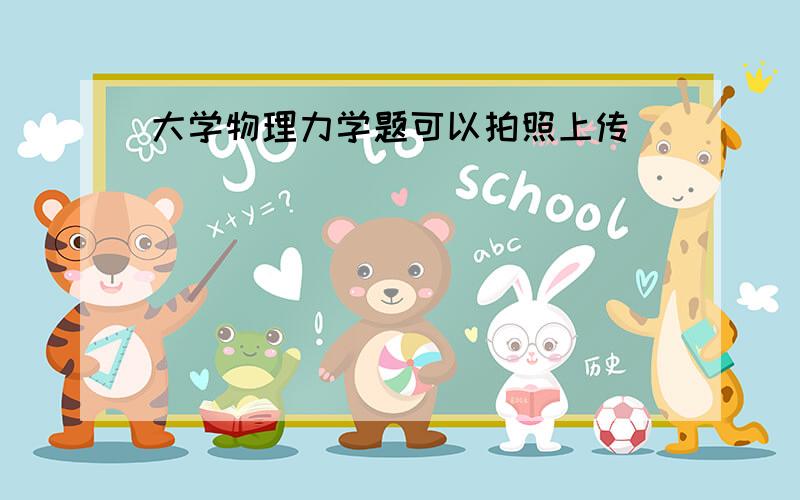 大学物理力学题可以拍照上传