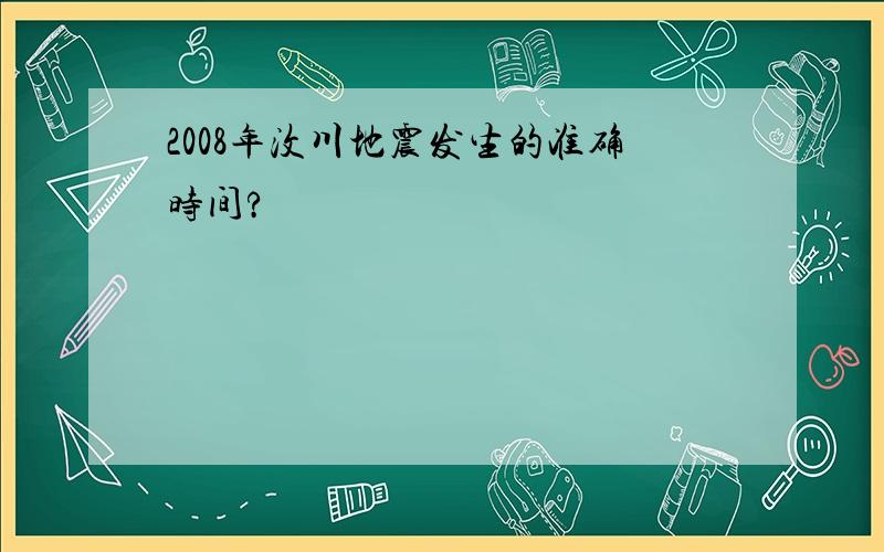 2008年汶川地震发生的准确时间?