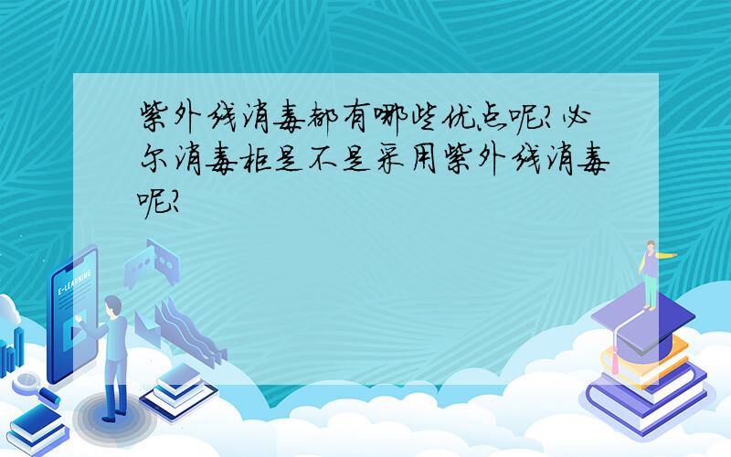 紫外线消毒都有哪些优点呢?必尔消毒柜是不是采用紫外线消毒呢?