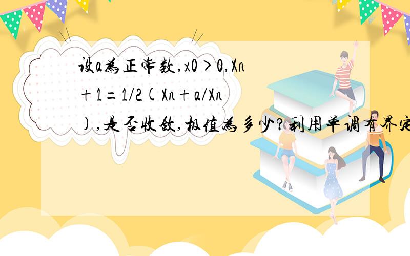 设a为正常数,x0>0,Xn+1=1/2(Xn+a/Xn),是否收敛,极值为多少?利用单调有界定理