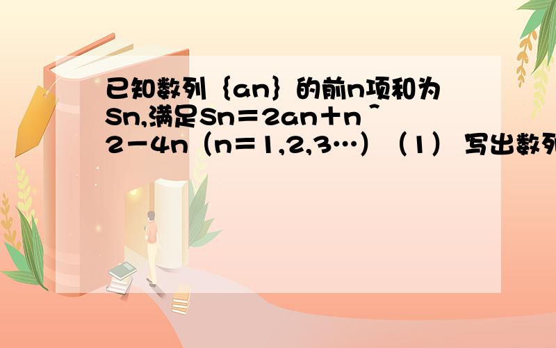 已知数列｛an｝的前n项和为Sn,满足Sn＝2an＋n＾2－4n（n＝1,2,3…）（1） 写出数列｛an｝的前3项a1,a2,a3（2） 求证,数列｛an－2n＋1｝为等比数列（3） 求Sn